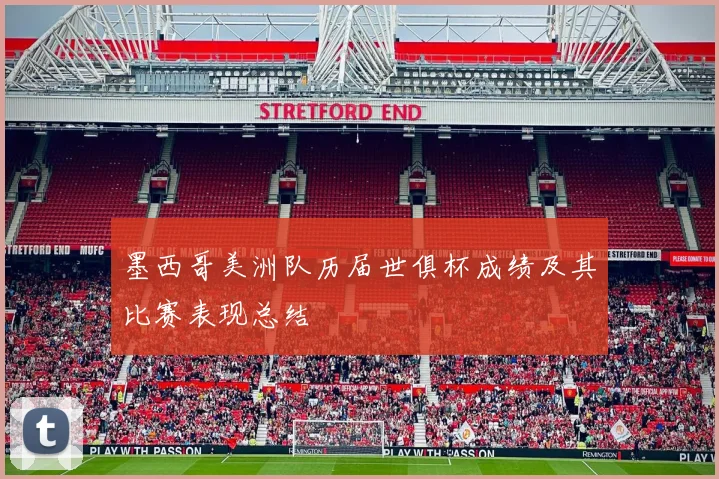 墨西哥美洲队历届世俱杯成绩及其比赛表现总结