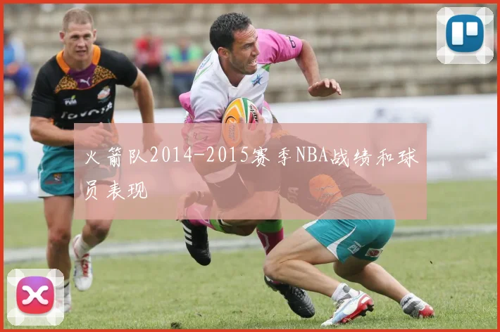 火箭队2014-2015赛季NBA战绩和球员表现