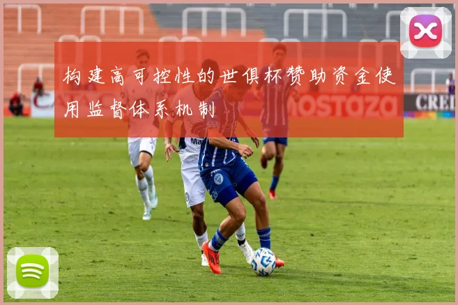 构建高可控性的世俱杯赞助资金使用监督体系机制