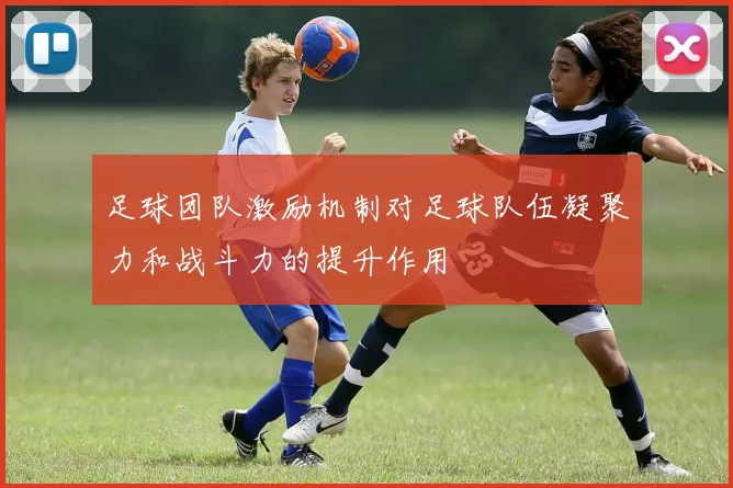 足球团队激励机制对足球队伍凝聚力和战斗力的提升作用