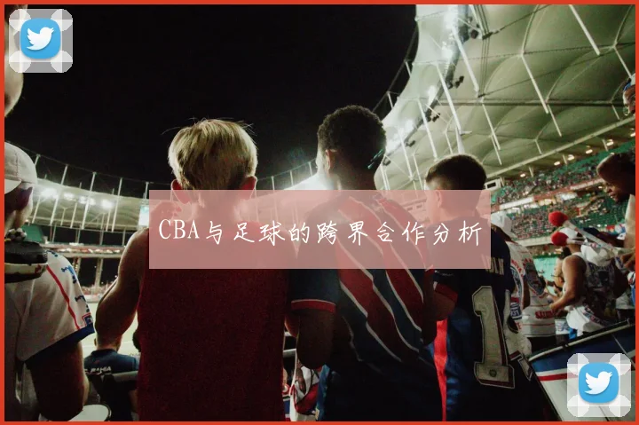 CBA与足球的跨界合作分析