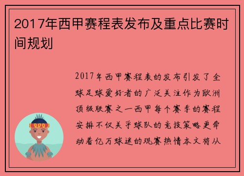 2017年西甲赛程表发布及重点比赛时间规划