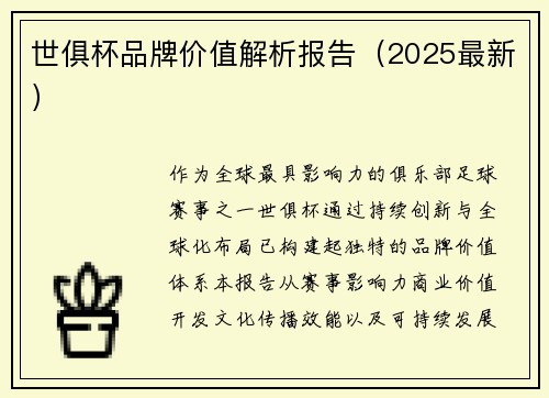 世俱杯品牌价值解析报告（2025最新）