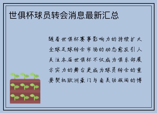 世俱杯球员转会消息最新汇总