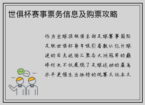 世俱杯赛事票务信息及购票攻略