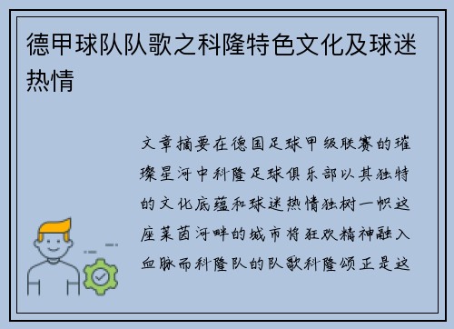 德甲球队队歌之科隆特色文化及球迷热情