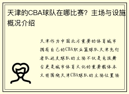 天津的CBA球队在哪比赛？主场与设施概况介绍