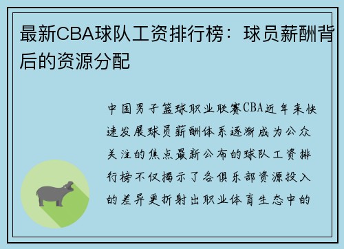 最新CBA球队工资排行榜：球员薪酬背后的资源分配