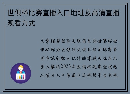 世俱杯比赛直播入口地址及高清直播观看方式