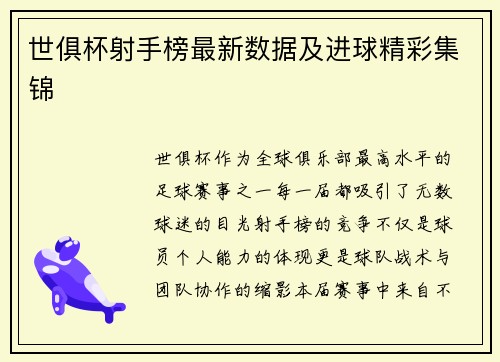 世俱杯射手榜最新数据及进球精彩集锦