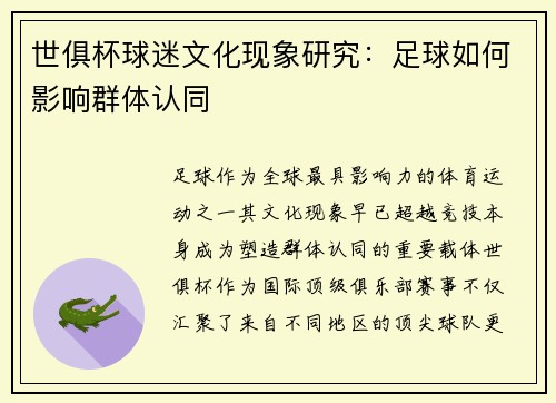 世俱杯球迷文化现象研究：足球如何影响群体认同