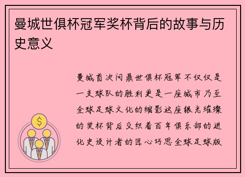 曼城世俱杯冠军奖杯背后的故事与历史意义