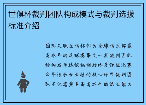 世俱杯裁判团队构成模式与裁判选拔标准介绍