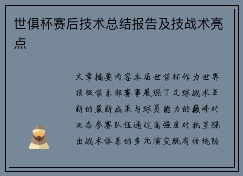 世俱杯赛后技术总结报告及技战术亮点