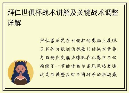 拜仁世俱杯战术讲解及关键战术调整详解