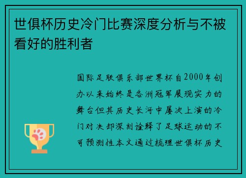 世俱杯历史冷门比赛深度分析与不被看好的胜利者
