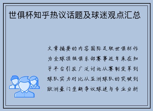 世俱杯知乎热议话题及球迷观点汇总
