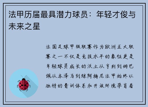 法甲历届最具潜力球员：年轻才俊与未来之星