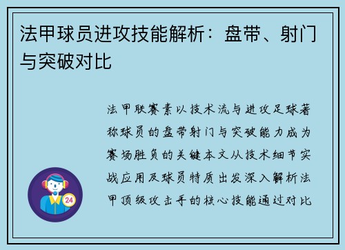 法甲球员进攻技能解析：盘带、射门与突破对比