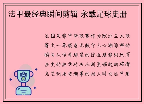 法甲最经典瞬间剪辑 永载足球史册