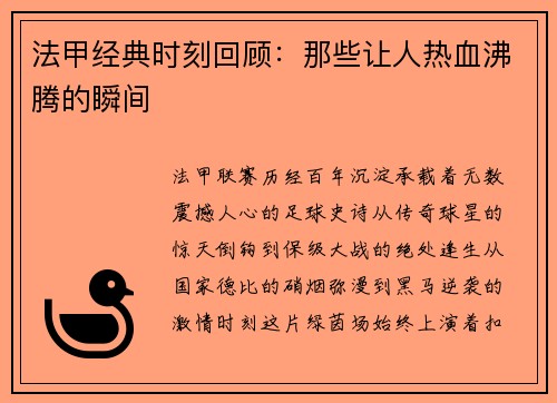 法甲经典时刻回顾：那些让人热血沸腾的瞬间