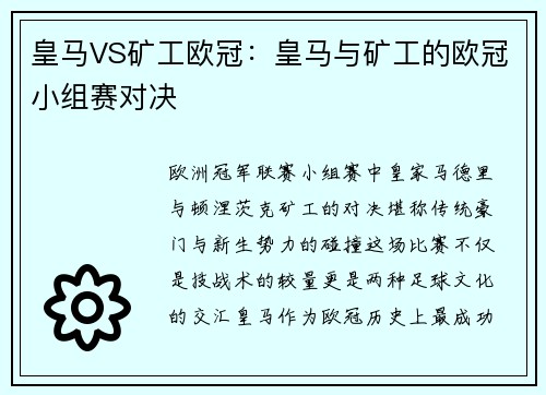 皇马VS矿工欧冠：皇马与矿工的欧冠小组赛对决
