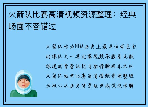 火箭队比赛高清视频资源整理：经典场面不容错过