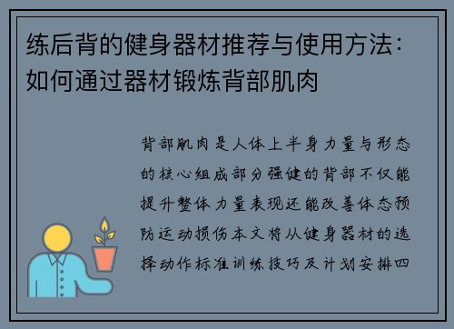 练后背的健身器材推荐与使用方法：如何通过器材锻炼背部肌肉