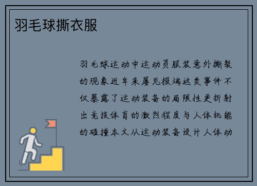 羽毛球撕衣服