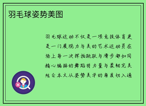 羽毛球姿势美图