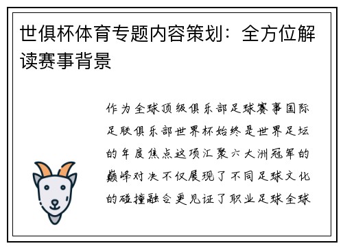 世俱杯体育专题内容策划：全方位解读赛事背景