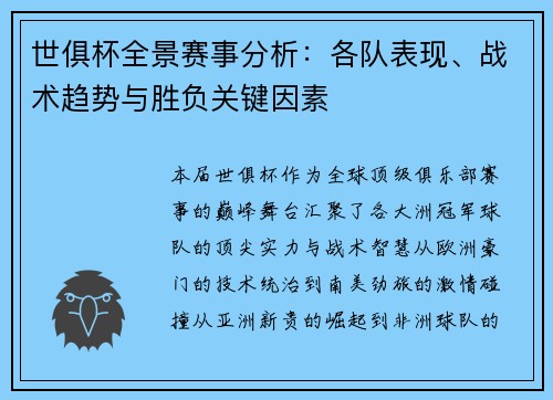 世俱杯全景赛事分析：各队表现、战术趋势与胜负关键因素
