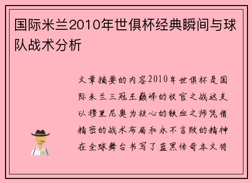 国际米兰2010年世俱杯经典瞬间与球队战术分析