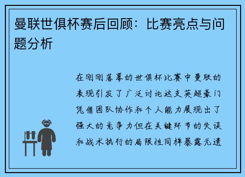曼联世俱杯赛后回顾：比赛亮点与问题分析