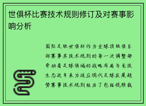 世俱杯比赛技术规则修订及对赛事影响分析