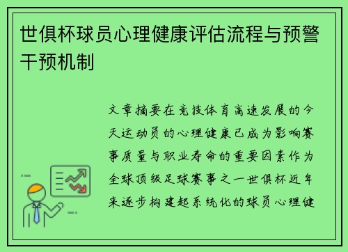 世俱杯球员心理健康评估流程与预警干预机制