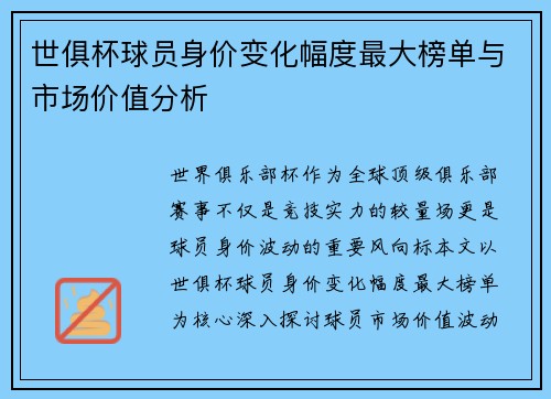 世俱杯球员身价变化幅度最大榜单与市场价值分析