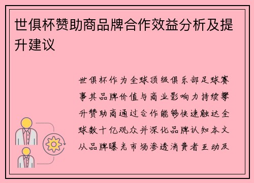 世俱杯赞助商品牌合作效益分析及提升建议