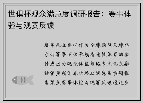 世俱杯观众满意度调研报告：赛事体验与观赛反馈