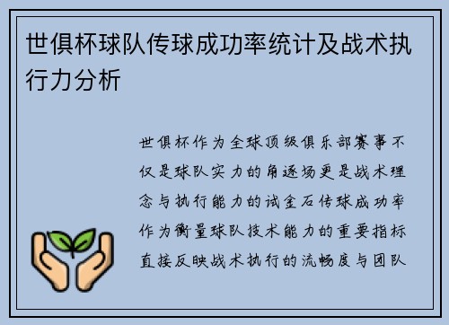 世俱杯球队传球成功率统计及战术执行力分析