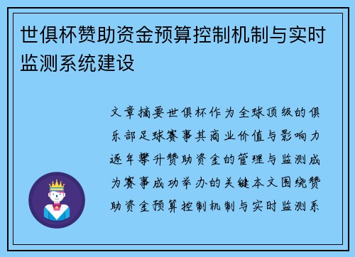 世俱杯赞助资金预算控制机制与实时监测系统建设