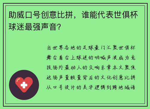 助威口号创意比拼，谁能代表世俱杯球迷最强声音？