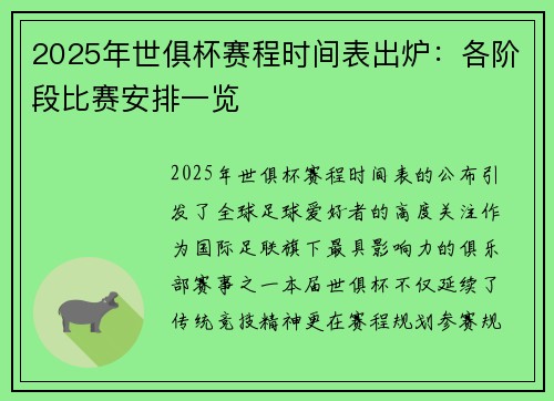 2025年世俱杯赛程时间表出炉：各阶段比赛安排一览