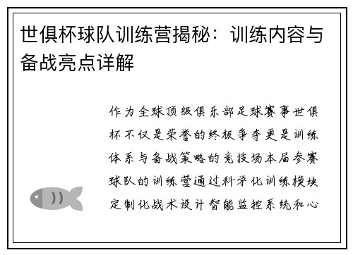 世俱杯球队训练营揭秘：训练内容与备战亮点详解