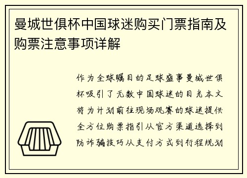 曼城世俱杯中国球迷购买门票指南及购票注意事项详解