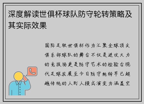 深度解读世俱杯球队防守轮转策略及其实际效果