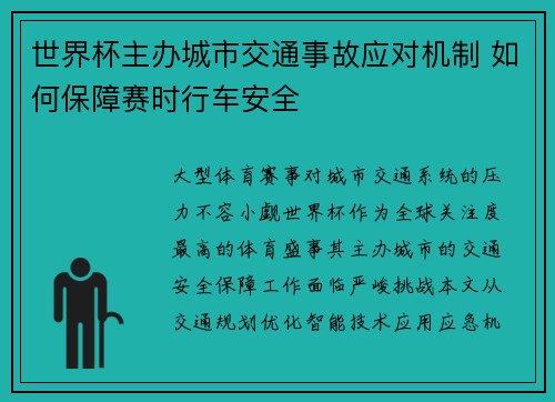 世界杯主办城市交通事故应对机制 如何保障赛时行车安全