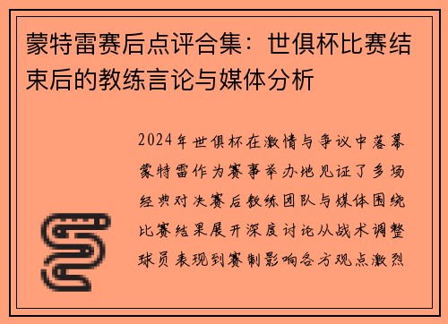 蒙特雷赛后点评合集：世俱杯比赛结束后的教练言论与媒体分析