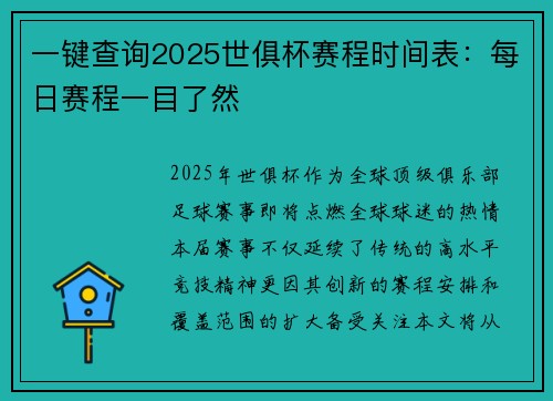 一键查询2025世俱杯赛程时间表：每日赛程一目了然