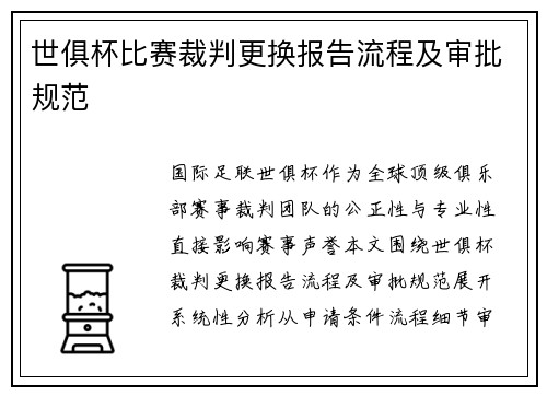 世俱杯比赛裁判更换报告流程及审批规范